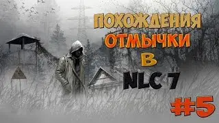 Похождения отмычки в NLC 7-#5-Куртец для Шустрого, а где он сам?Где Шустрый?!