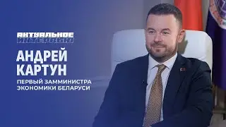 Рост ВВП Беларуси | Локомотивы экономики | IT-сектор Беларуси. Андрей Картун. Актуальное интервью
