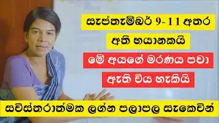 සැප්තැම්බර් 9-11 අතර අති භයානකයි - මේ අයගේ මරණය පවා ඇති විය හැකියි