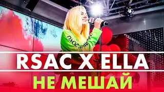 RSAC x ELLA — NBA (Не Мешай) Live @ Радио ENERGY