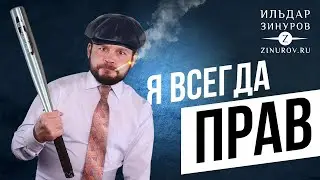 БЫТЬ ПРАВЫМИ ИЛИ БЫТЬ СЧАСТЛИВЫМ / ИЛЬДАР ЗИНУРОВ