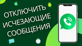 Как отключить исчезающие сообщения в WhatsApp