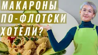 Макароны по-флотски, с куриными бедрами / Очень вкусный рецепт.