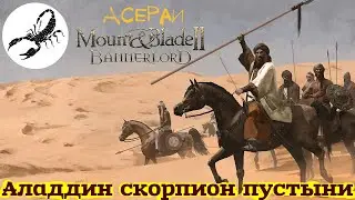 M&B2 Bannerlord Аладдин скорпион пустыни 26
