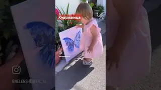 Моя маленькая художница! 