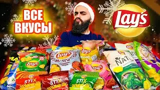 ВСЕ ВКУСЫ LAYS | 39 Позиций! | Китайские LAYS