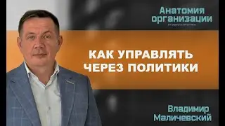 Как управлять через политики