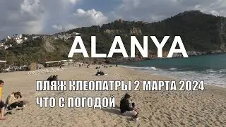 2 МАРТА 2024 ПЛЯЖ КЛЕОПАТРЫ АЛАНЬЯ ЧТО С ПОГОДОЙ КАК ПЫЛЬ И ГРЯЗЬ ИЗ АФРИКИ ВЛИЯЮТ НА ПОГОДУ