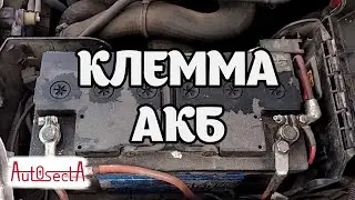 Возможные причины окисления клеммы АКБ