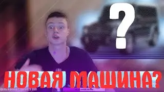 ПОКУПАЕТ НОВУЮ МАШИНУ? | MELLSTROY | МЕЛСТРОЙ | МЕЛЛ