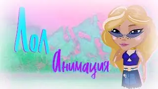 Лол / Аватария / Sony444ka