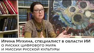 Ирина Мухина • Культурные коды или цифровые когнитивные коридоры? • Этика искусственного интеллекта