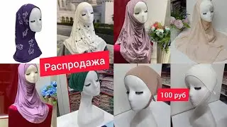 все по 100 рублей хиджабы химары..шапочки подХИДЖАБЫ. ТУРЕЦКая одежда в наличии.качество хороший