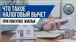Налоговый вычет на квартиру или жилой дом