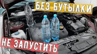 Запускаем холодный двигатель при помощи бутылок