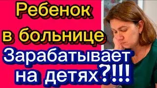 Зарабатывает на детях