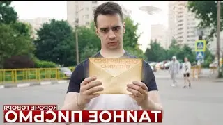 КОРОЧЕ ГОВОРЯ, ТАЙНОЕ ПИСЬМО •НАОБОРОТ•