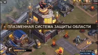 Плазменная система защиты области - State of Survival