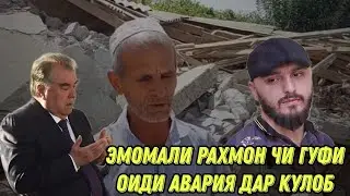 Ира бинен чи гуфт оиди авария дар Кулоб