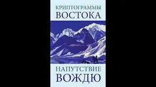 Напутствие вождю  Елена Рерих  Аудиокнига Живая Этика