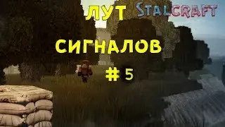 Сигналы#5+Итоги(STALCRAFT)