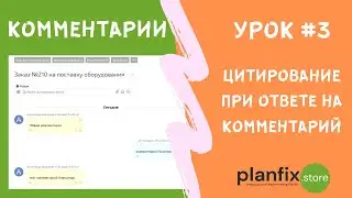 Урок #3 Цитирование при ответе на комментарий в 