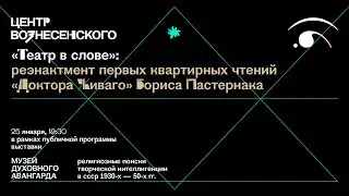 «Театр в слове»: реэнактмент первых квартирных чтений «Доктора Живаго» Бориса Пастернака
