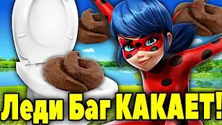 Леди Баг КАКАЕТ в ТУАЛЕТЕ! Леди Баг и Супер Кот КАКАШКИ. КАКАШКИ Леди Баг