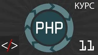 PHP уроки. 11: Арифметические операторы (PHP для начинающих)