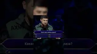 Кадыров на шоу 