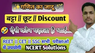 बट्टा पर आधारीत सवाल गणित || Discount Question || Math Short Tricks || REET,CET सभी परीक्षाओं हेतू ✅