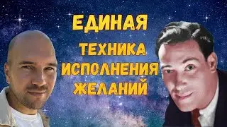 ТЕХНИКА ИСПОЛНЕНИЯ ЖЕЛАНИЙ. Программирование подсознания