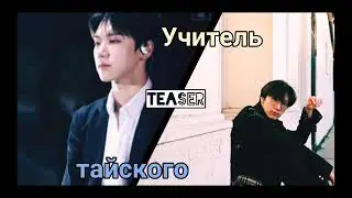 Teaser||| Учитель тайского||| TN
