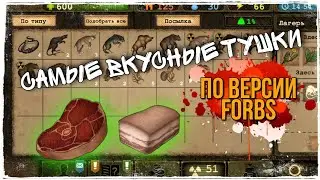 Day R Survival - На кого лучше охотиться! Самые богатые тушки!