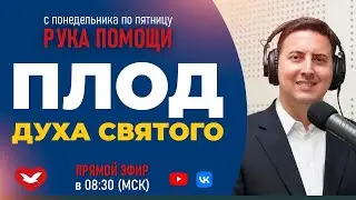 ПЕРЕДАЧА РУКА ПОМОЩИ В 8:30 | 12.08.2024