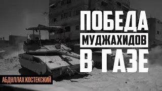 Победа муджахидов в Газе | Абдуллах Костекский