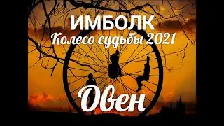 ИМБОЛК ОВЕН 2021♈ Колесо судьбы 2021 год для Овнов.