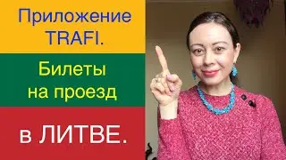 Можно ли в Литве купить билеты на проезд у водителя? Приложение TRAFI
