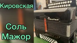 Соль мажор Кировская гармонь!!!