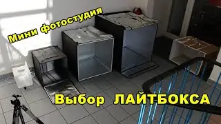 Выбор лайтбокса / фотокуб / лайткуб для предметной съемки.  Выбираем домашнюю фотостудию