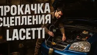 Как прокачать сцепление