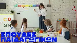 KAI ΤΩΡΑ... AKMH® | ΣΠΟΥΔΕΣ ΠΑΙΔΑΓΩΓΙΚΩΝ | Official Campaign 2024