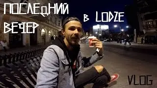 VLOG: ПОСЛЕДНИЙ ВЕЧЕР В LODZE