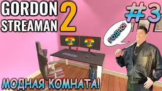 Финал! Попробовал все! - Gordon Streaman 2 #3