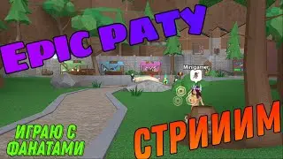 🐝Эпик минигеймс СТРИМ😎 Играем с фанатами. 😱🤣