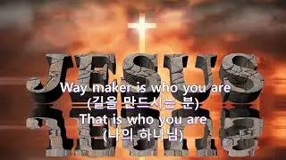 길을 만드시는 분 (1시간), Way Maker (1 Hour)
