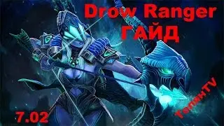 Гайд по Drow Ranger 7.02. Тракса соло кери!