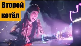 Horizon: Forbidden West.  Прохождение Второго Котла.
