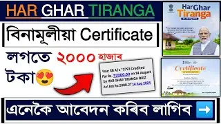 Har Ghar Tiranga 🇮🇳 Free Certificate and Rs. 2000/- | Har Ghar Tiranga Govt. Certificate 2024