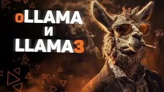 oLLaMA и LLaMA 3